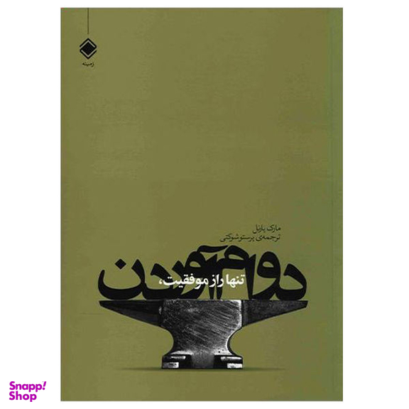 کتاب تنها راز موفقیت، دوام آوردن اثر مارک یارنل انتشارات زمینه