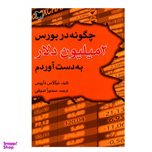 کتاب چگونه در بورس 2 میلیون دلار به دست آوردم اثر نیکلاس داروس نشر آراد کتاب