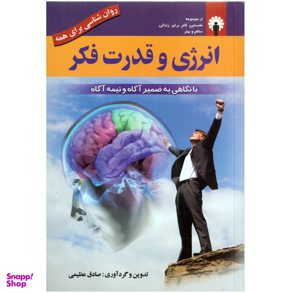 کتاب انرژی و قدرت فکر اثر صادق عظیمی نشر استاندارد