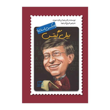 کتاب بیل گیتس چه کسی است؟ اثر پاترشیا برنان دموت نشر فاطمی
