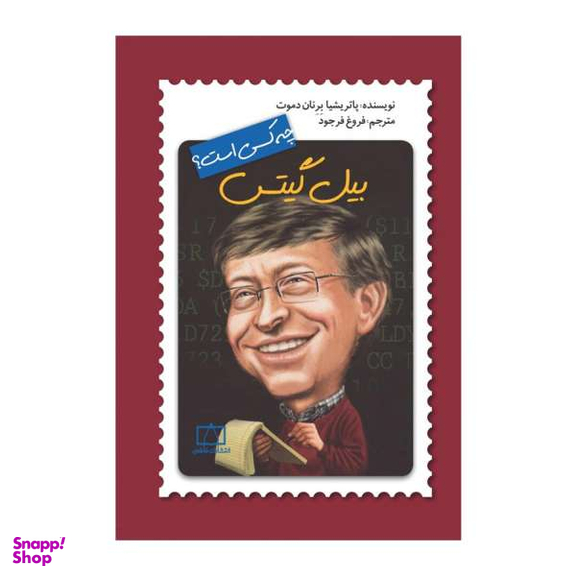 کتاب بیل گیتس چه کسی است؟ اثر پاترشیا برنان دموت نشر فاطمی
