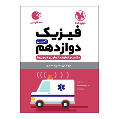 کتاب فیزیک دوازدهم تجربی اثر حسن محمدی انتشارات مهروماه