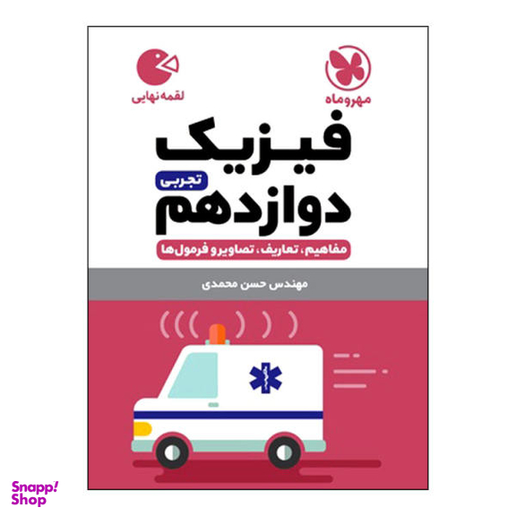 کتاب فیزیک دوازدهم تجربی اثر حسن محمدی انتشارات مهروماه