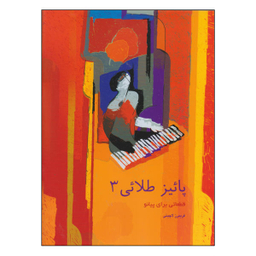 کتاب پاییز طلایی اثر فریبرز لاچینی نشر سرود جلد 3