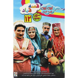 فیلم سینمایی آسه آسه قصه قصه، قصه قباد اثر علی فروتن و حمید گلی انتشارات هنر اول
