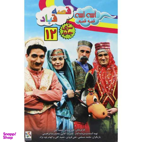 فیلم سینمایی آسه آسه قصه قصه، قصه قباد اثر علی فروتن و حمید گلی انتشارات هنر اول