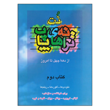 کتاب نت ترانه های پاپ از دهه چهل تا امروز اثر حمید نجفی نشر چندگاه جلد 2