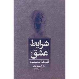 کتاب شرایط عشق، فلسفه صمیمیت اثر جان آرمسترانگ