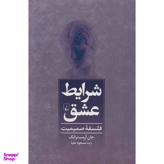 کتاب شرایط عشق، فلسفه صمیمیت اثر جان آرمسترانگ