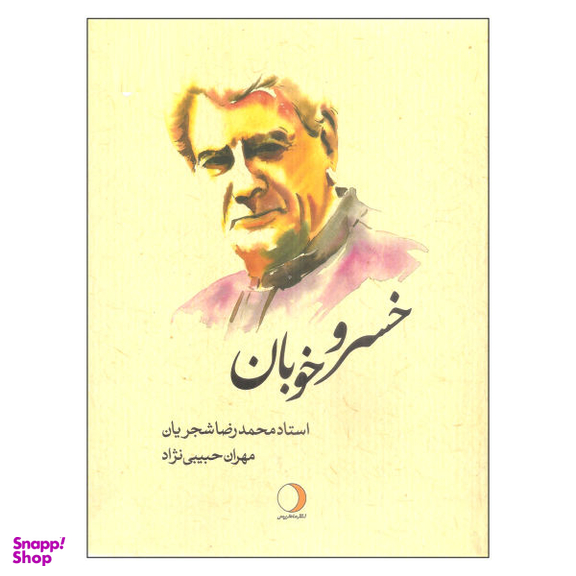 کتاب خسرو خوبان اثر مهران حبیبی نژاد نشر ماهریس