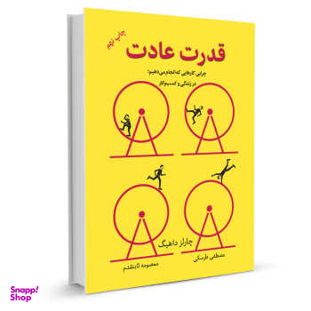 کتاب قدرت عادت اثر چارلز داهیگ نشر نوین