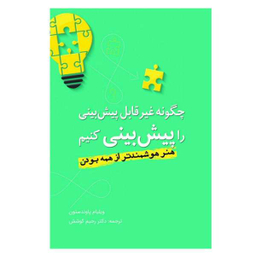 کتاب چگونه غیر قابل پیش بینی را پیش بینی کنیم اثر ویلیام پاوندستون نشر سبزان