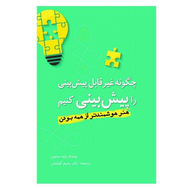 کتاب چگونه غیر قابل پیش بینی را پیش بینی کنیم اثر ویلیام پاوندستون نشر سبزان