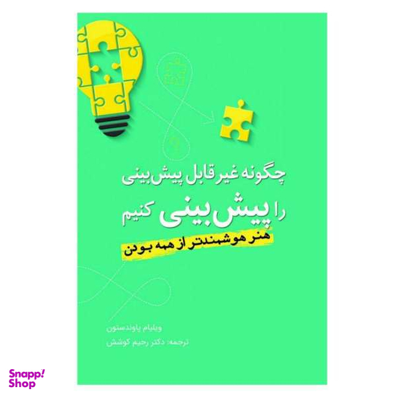 کتاب چگونه غیر قابل پیش بینی را پیش بینی کنیم اثر ویلیام پاوندستون نشر سبزان