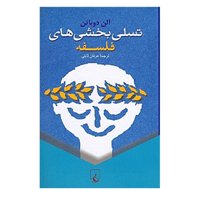 کتاب تسلی بخشی های فلسفه اثر آلن دوباتن انتشارات ققنوس