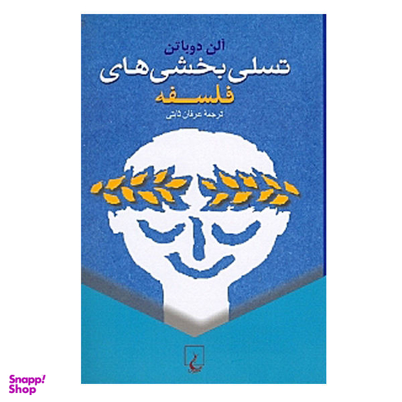 کتاب تسلی بخشی های فلسفه اثر آلن دوباتن انتشارات ققنوس