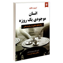 کتاب انسان موجودی یک روزه اثر اروین د.یالوم نشر نیک فرجام