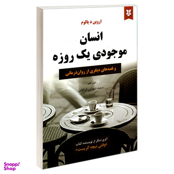 کتاب انسان موجودی یک روزه اثر اروین د.یالوم نشر نیک فرجام