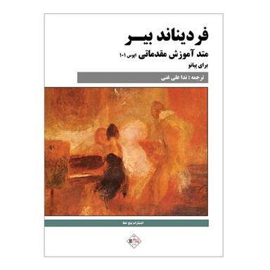 کتاب متد آموزش مقدماتی برای پیانو اثر فردیناند بیر نشر پنج خط