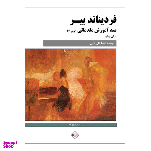 کتاب متد آموزش مقدماتی برای پیانو اثر فردیناند بیر نشر پنج خط