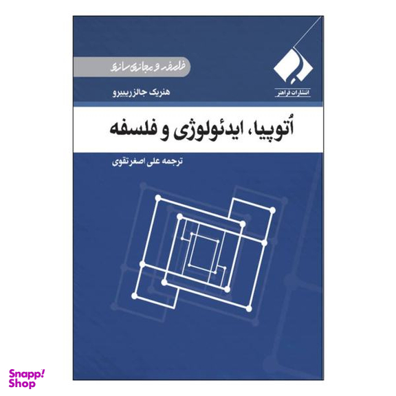 کتاب اتوپیا، ایدیولوژی و فلسفه اثر هنریک جالز ریبیرو نشر فرا هنر