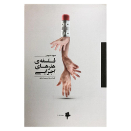 کتاب فلسفه ی هنرهای اجرایی اثر دیوید دیویس