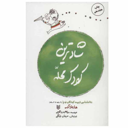 کتاب شادترین کودک محله اثر هاروی کرپ انتشارات کتاب پنجره