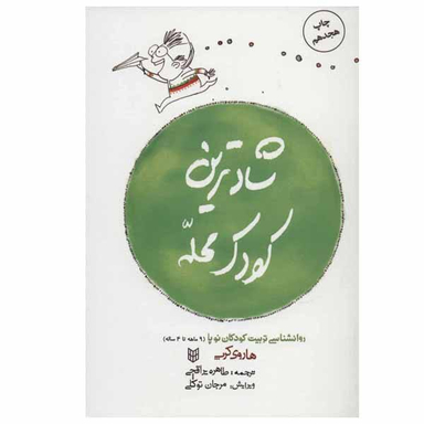 کتاب شادترین کودک محله اثر هاروی کرپ انتشارات کتاب پنجره