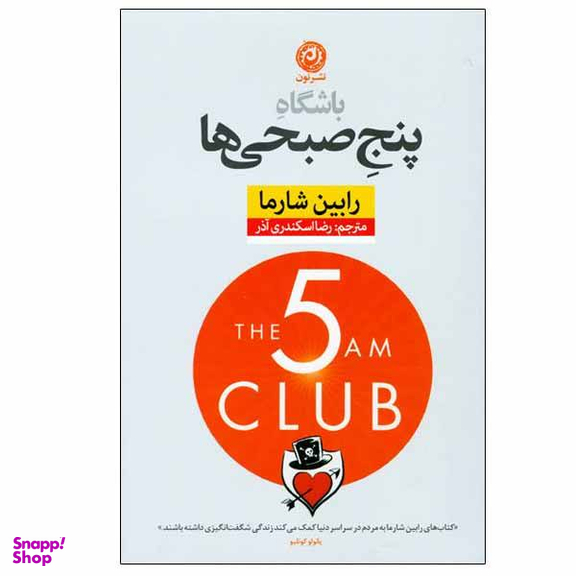کتاب باشگاه پنج صبحی ها اثر رابین شارما نشر نون