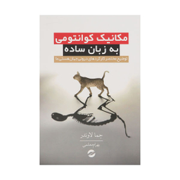 کتاب مکانیک کوانتومی به زبان ساده اثر جما لاوندر نشر معین