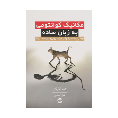 کتاب مکانیک کوانتومی به زبان ساده اثر جما لاوندر نشر معین