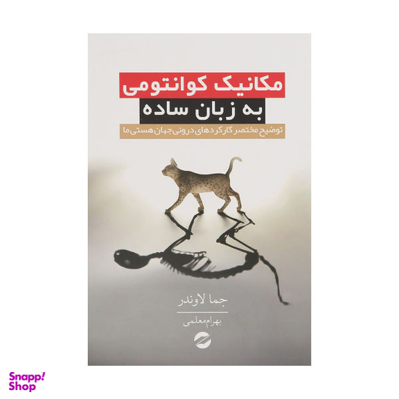 کتاب مکانیک کوانتومی به زبان ساده اثر جما لاوندر نشر معین