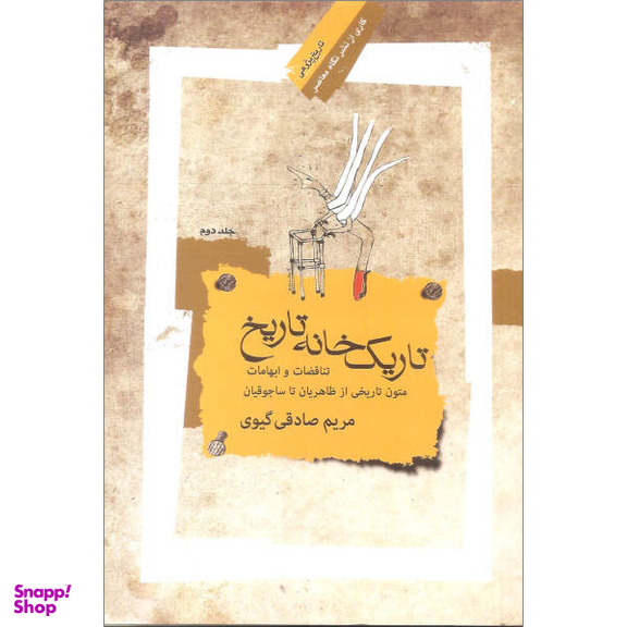 کتاب تاریک خانه تاریخ اثر مریم صادقی گیوی نشر نگاه معاصر