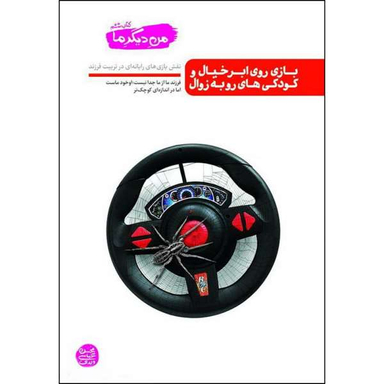کتاب بازی روی ابر خیال و کودکی های رو به زوال اثر محسن عباسی ولدی نشر آیین فطرت