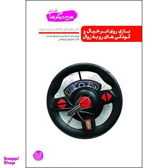 کتاب بازی روی ابر خیال و کودکی های رو به زوال اثر محسن عباسی ولدی نشر آیین فطرت