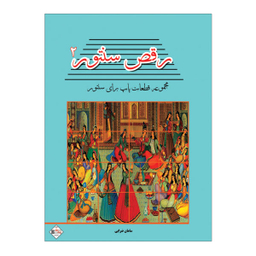کتاب رقص سنتور مجموعه قطعات پاپ برای سنتور اثر سامان ضرابی نشر پنج خط جلد 2