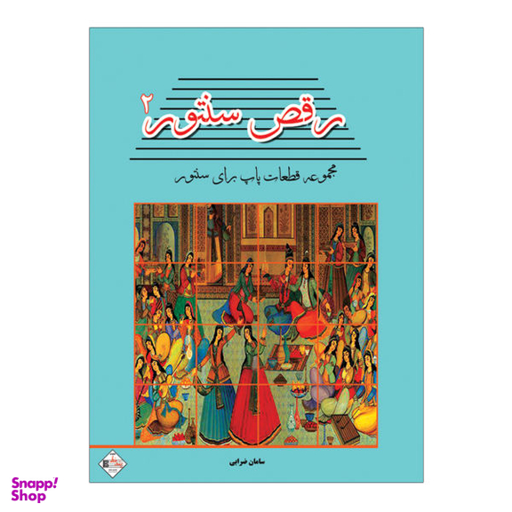 کتاب رقص سنتور مجموعه قطعات پاپ برای سنتور اثر سامان ضرابی نشر پنج خط جلد 2