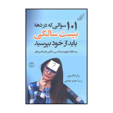 کتاب 101 سو الی که در دهه بیست سالگی باید از خود بپرسید و صادقانه بگویم در دهه سی سالگی هم همینطور اثر پل انگون