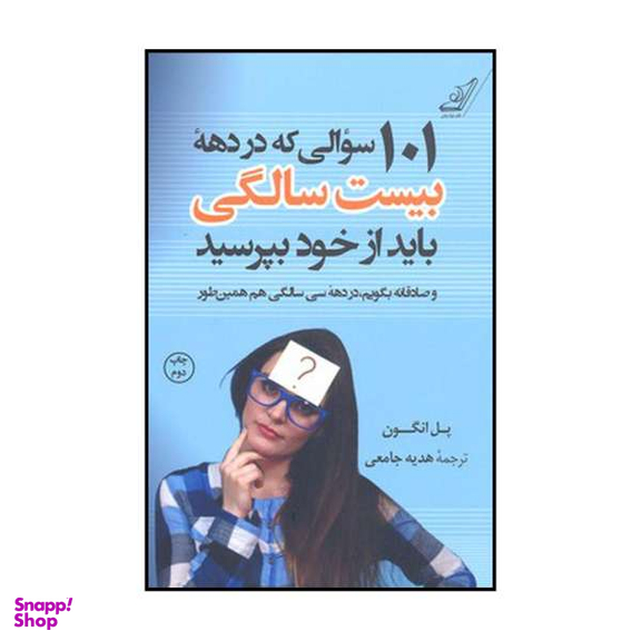 کتاب 101 سو الی که در دهه بیست سالگی باید از خود بپرسید و صادقانه بگویم در دهه سی سالگی هم همینطور اثر پل انگون
