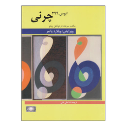 کتاب مکتب سرعت چرنی اپوس 299 اثر کارل چرنی نشر هنر و فرهنگ