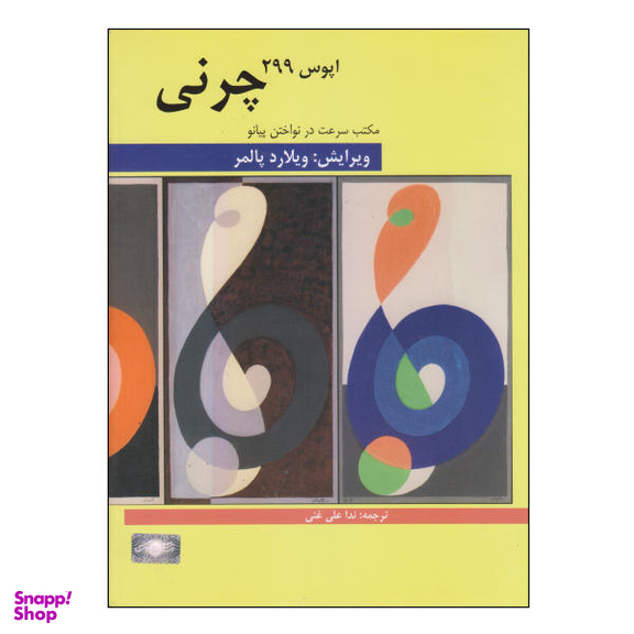 کتاب مکتب سرعت چرنی اپوس 299 اثر کارل چرنی نشر هنر و فرهنگ