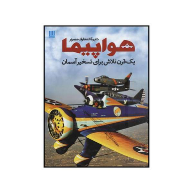 کتاب دایره المعارف مصور هواپیما اثر فیلیپ وایتمن نشر سایان
