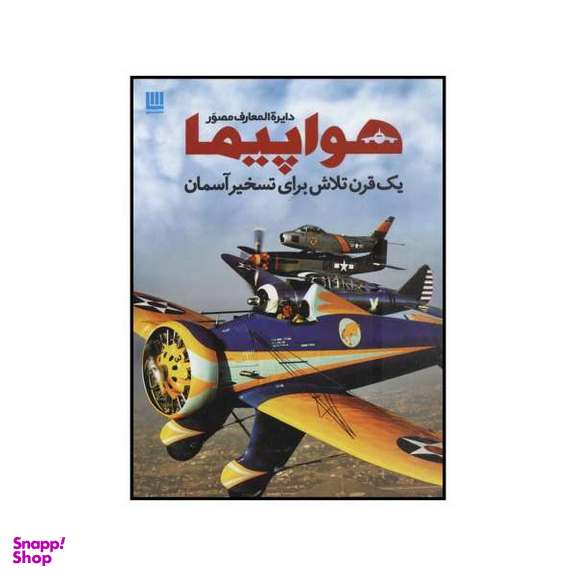کتاب دایره المعارف مصور هواپیما اثر فیلیپ وایتمن نشر سایان