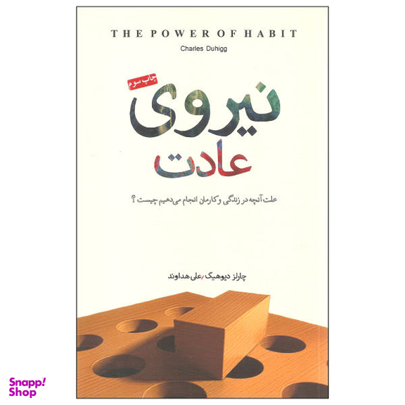 کتاب نیروی عادت اثر چارلز دیوهیگ نشر پندار تابان