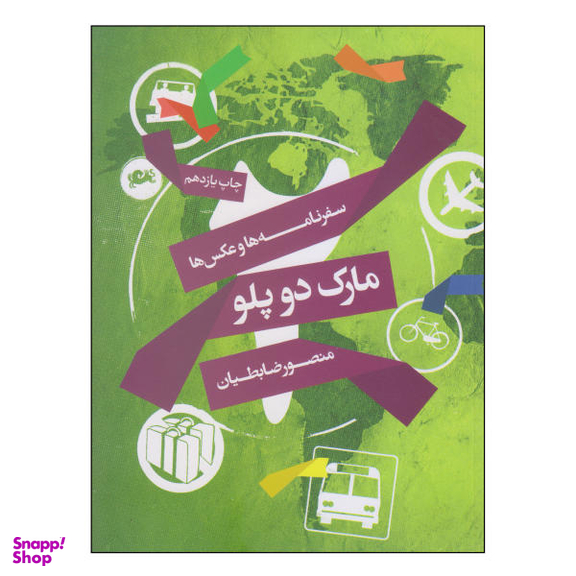 کتاب مارک دو پلو اثر منصور ضابطیان نشر مثلث