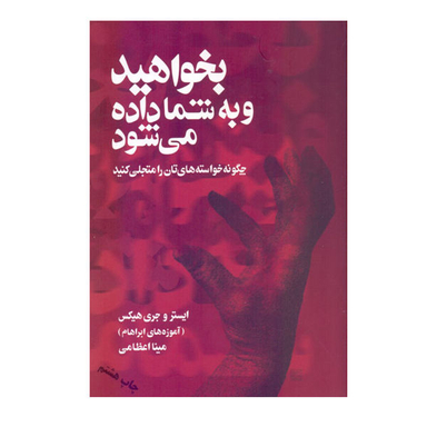 کتاب بخواهید و به شما داده می شود اثر ایستر و جری هیکس نشر صورتگر