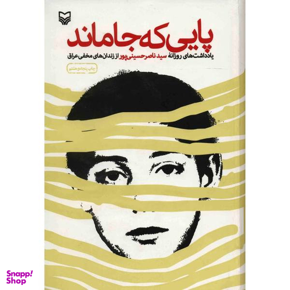 کتاب پایی که جا ماند اثر سید ناصر حسینی پور