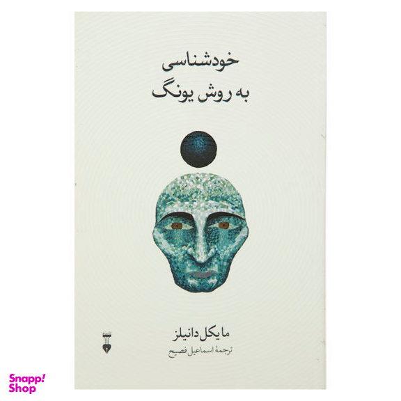 کتاب خودشناسی به روش یونگ اثر مایکل دانیلز نشر نو