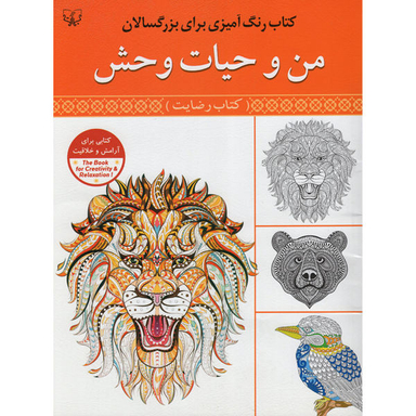 کتاب رنگ آمیزی برای بزرگسالان من و حیات وحش اثر سید عباس اسلامی نشر برات علم
