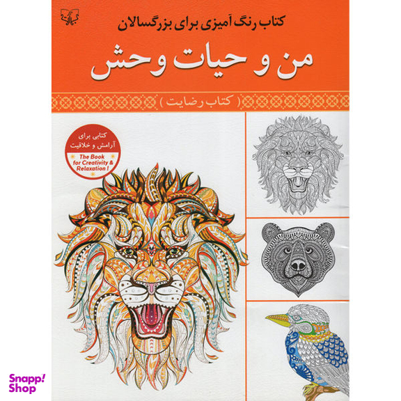 کتاب رنگ آمیزی برای بزرگسالان من و حیات وحش اثر سید عباس اسلامی نشر برات علم